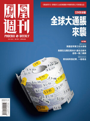 cover image of 全球大通胀来袭 香港凤凰周刊2022年第27期 (Phoenix Weekly 2022 No.27)